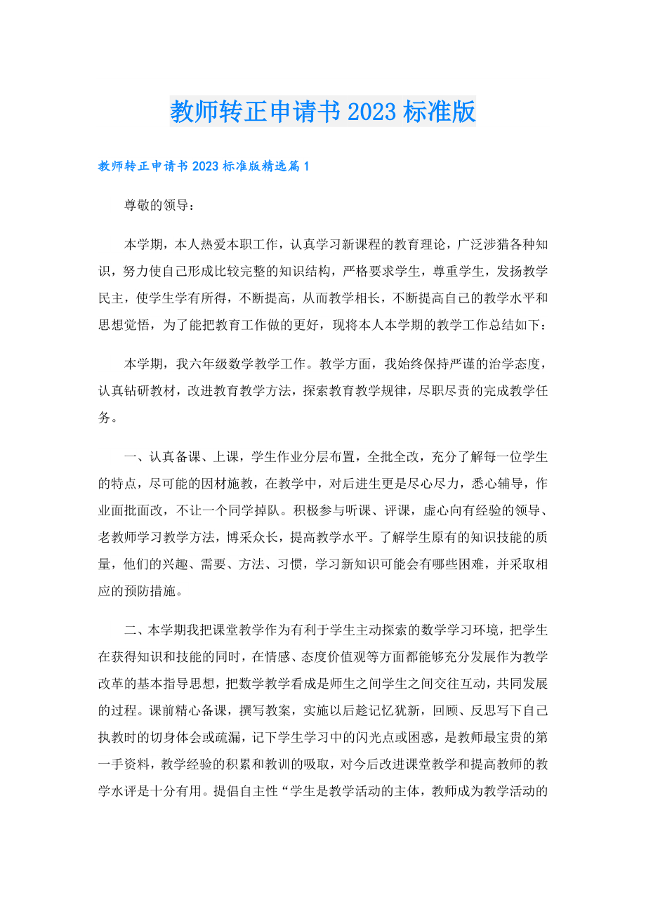 教师转正申请书2023标准版.doc_第1页