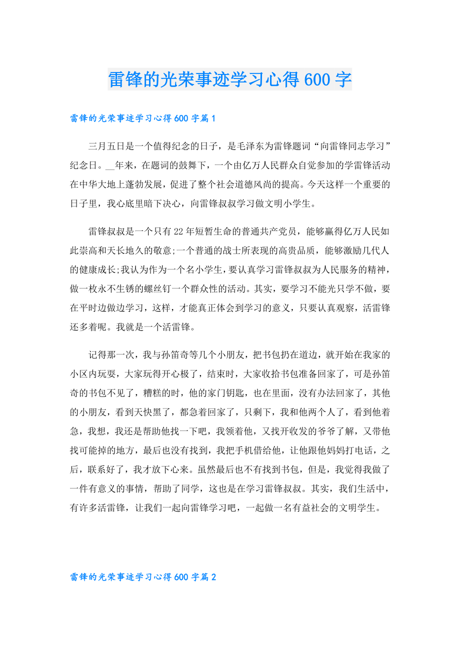 雷锋的光荣事迹学习心得600字.doc_第1页