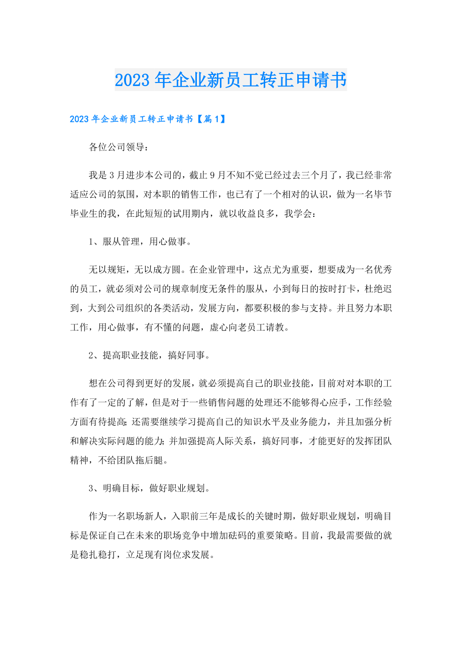 2023年企业新员工转正申请书.doc_第1页