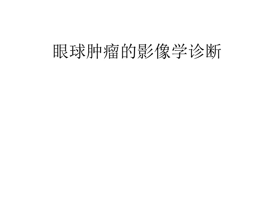 眼球肿瘤的影像学诊断.ppt_第1页