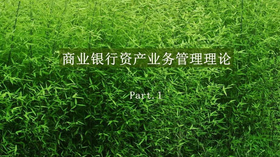 第三章商业银行资产业务.ppt_第3页