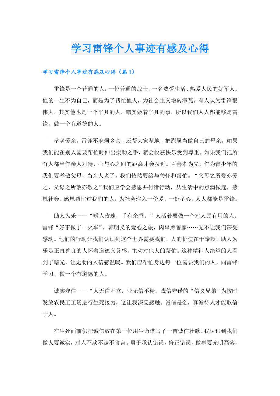 学习雷锋个人事迹有感及心得.doc_第1页