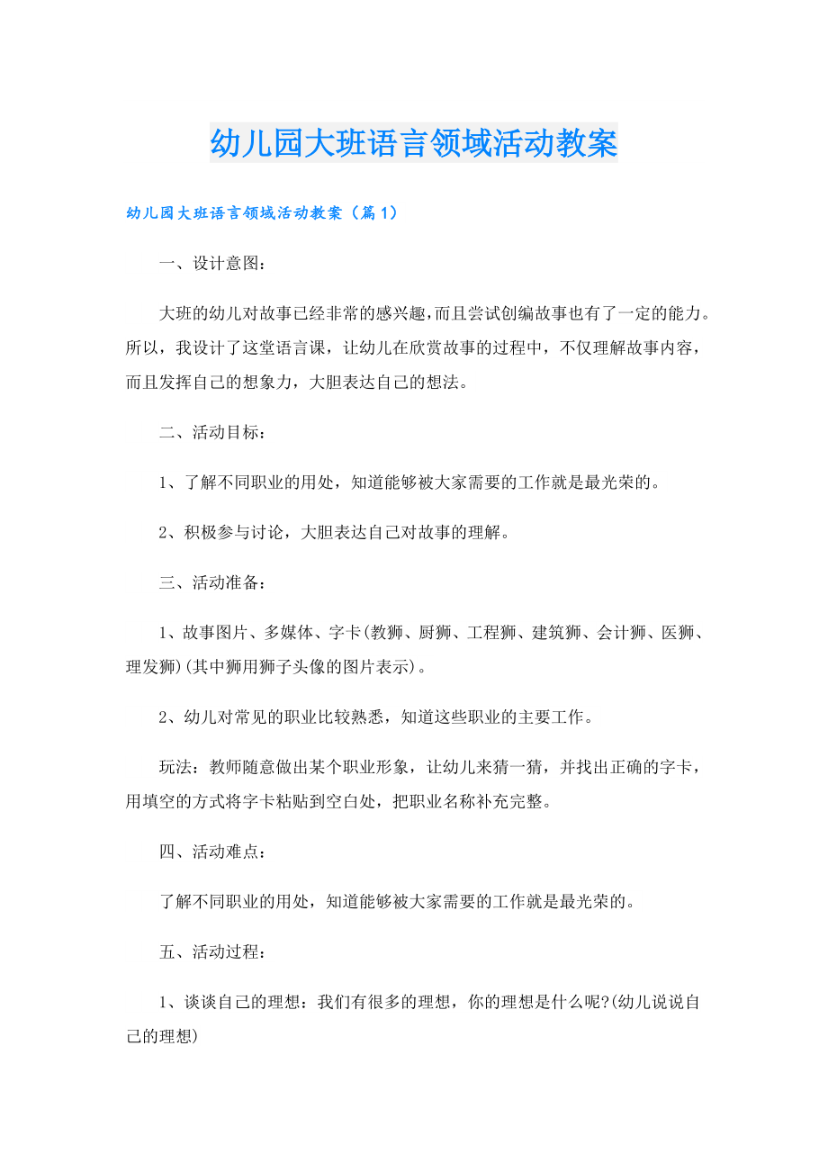 幼儿园大班语言领域活动教案.doc_第1页