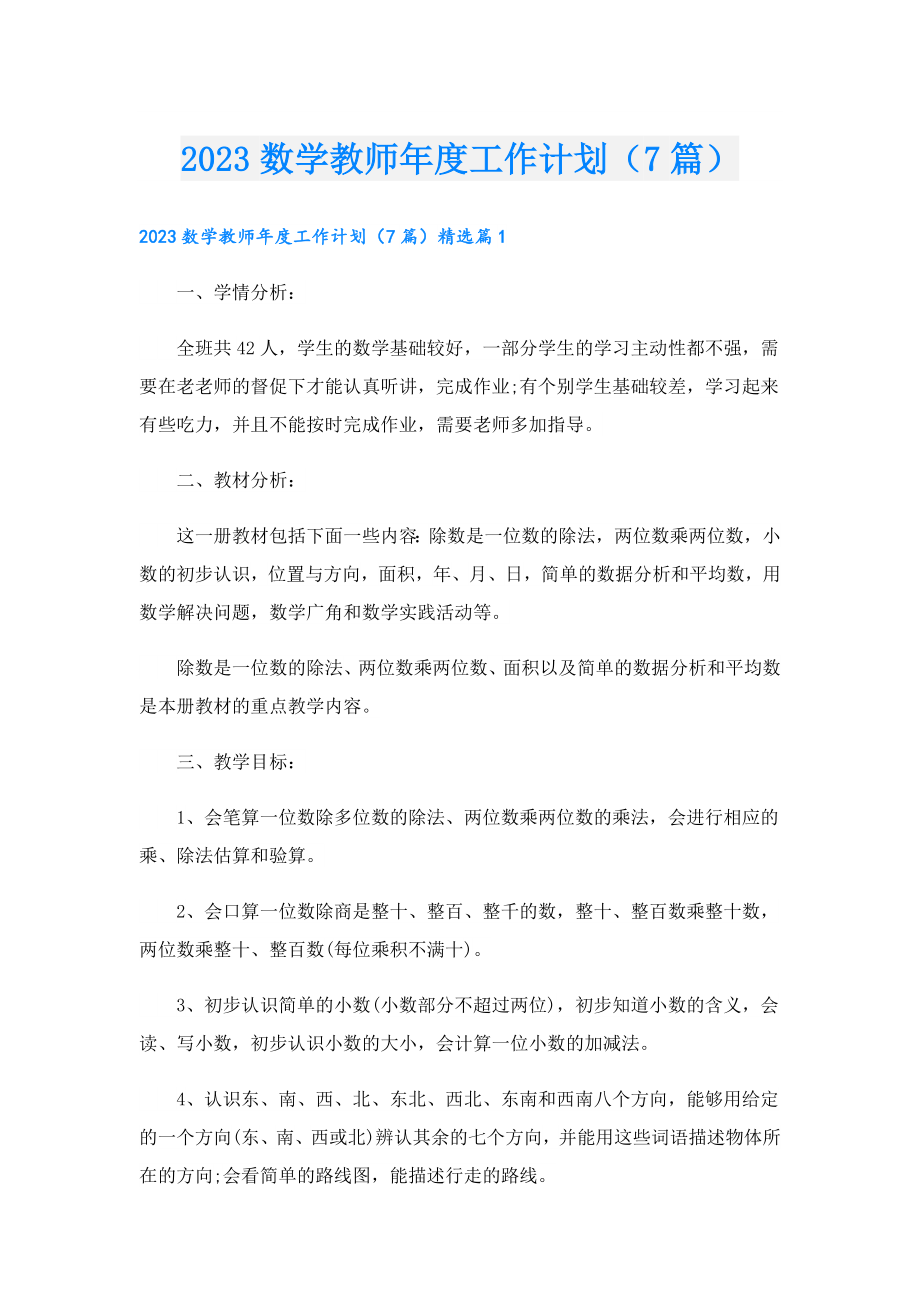 2023数学教师工作计划（7篇）.doc_第1页