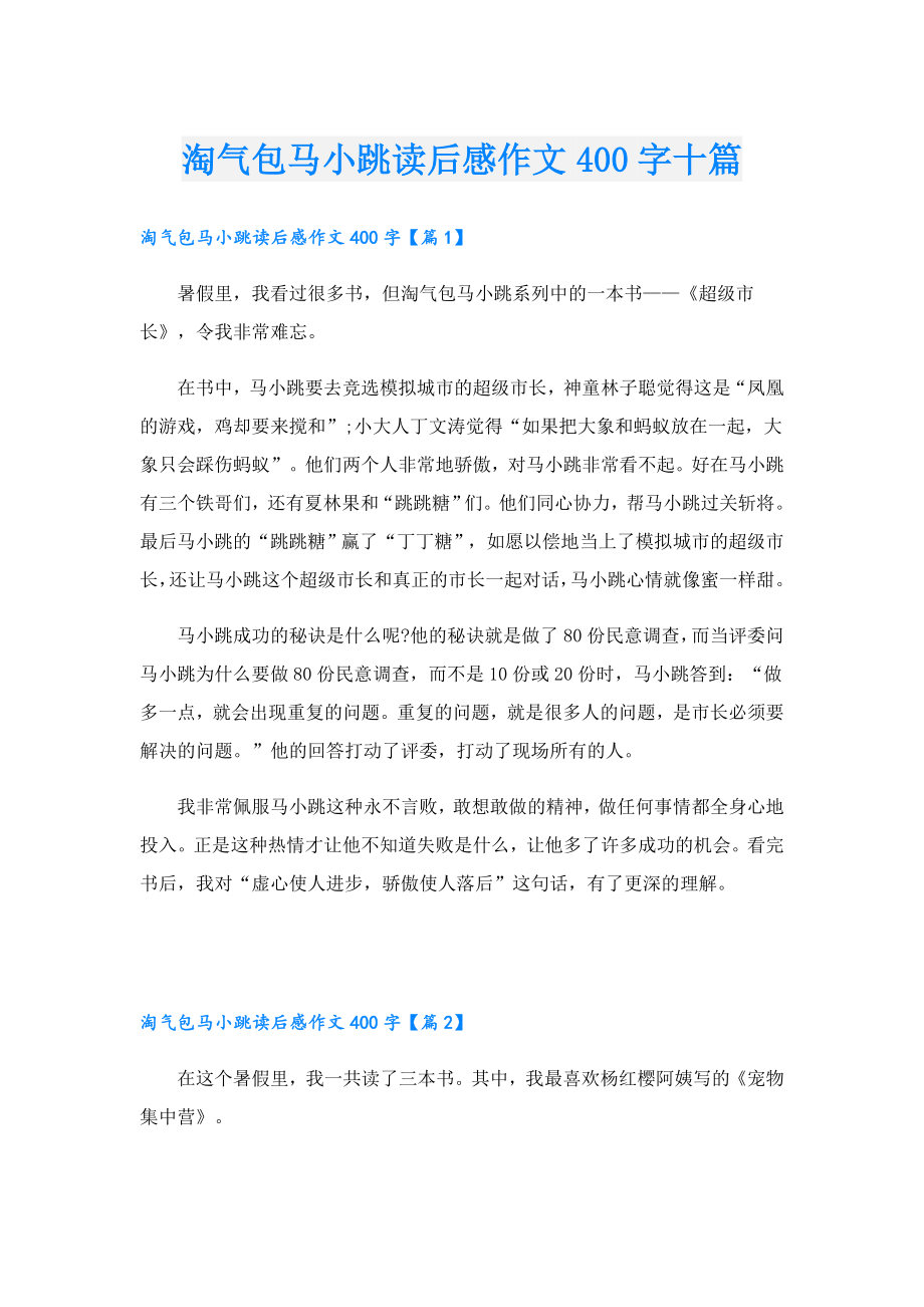 淘气包马小跳读后感作文400字十篇.doc_第1页