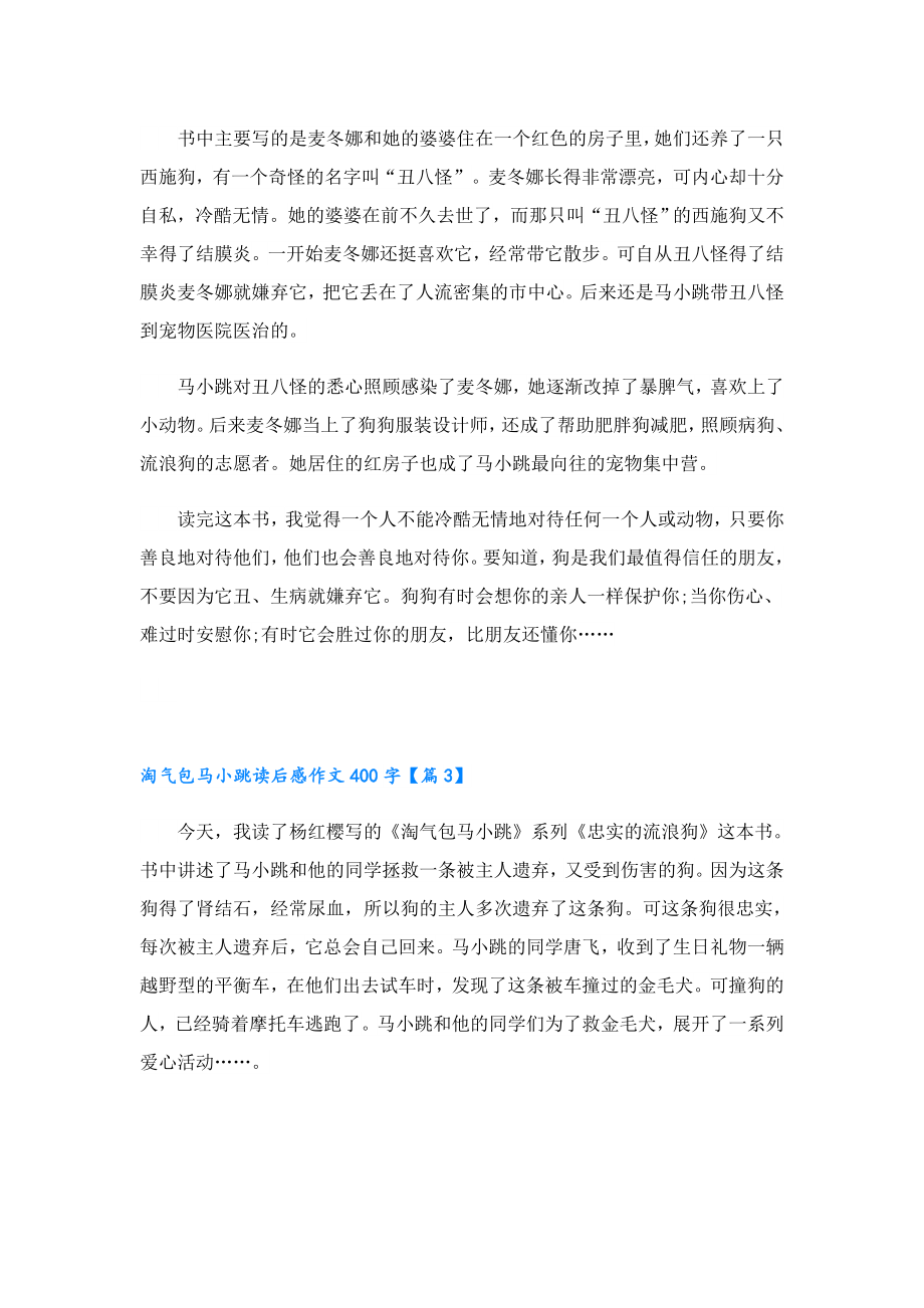 淘气包马小跳读后感作文400字十篇.doc_第2页