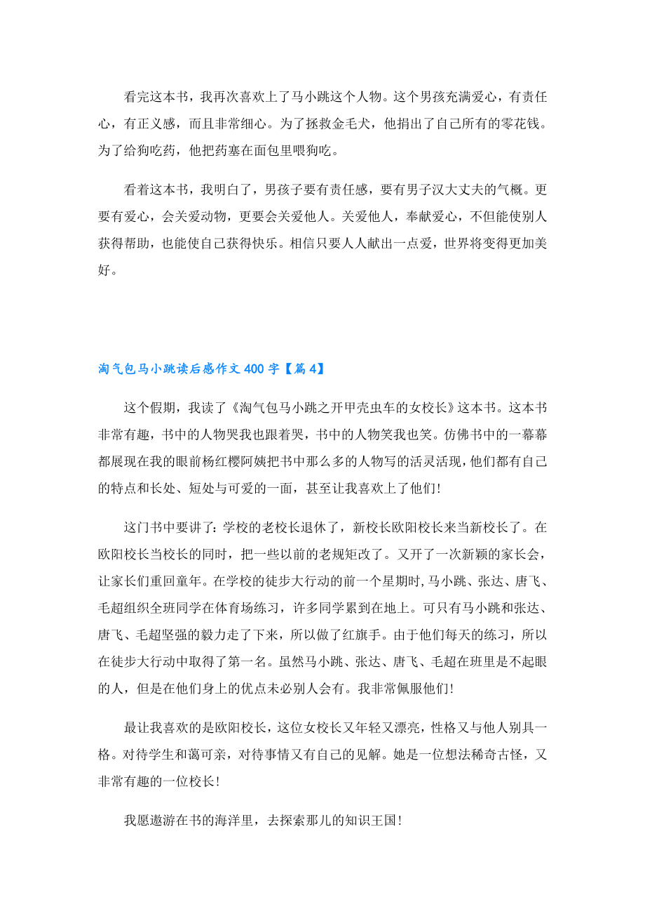 淘气包马小跳读后感作文400字十篇.doc_第3页