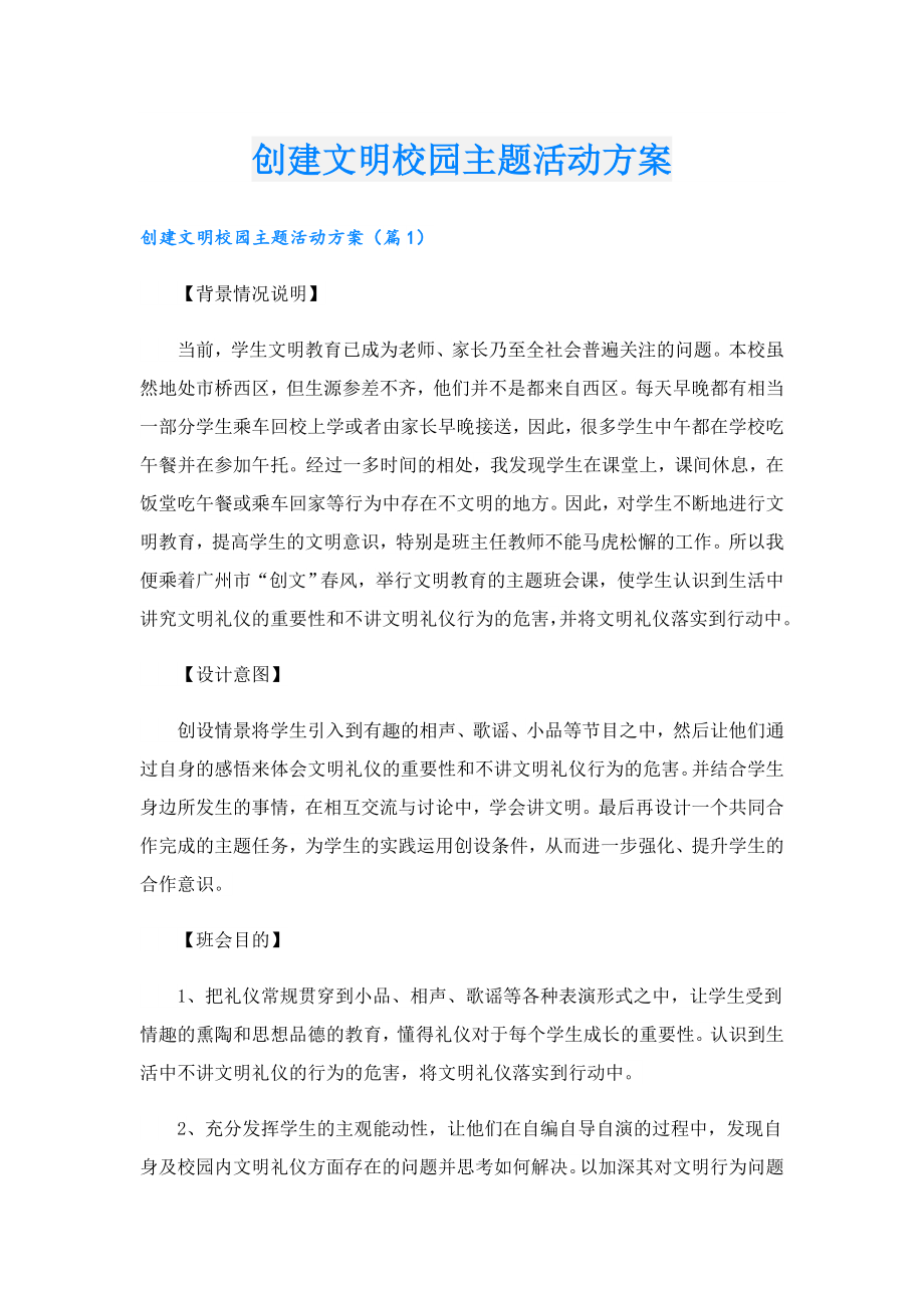 创建文明校园主题活动方案.doc_第1页