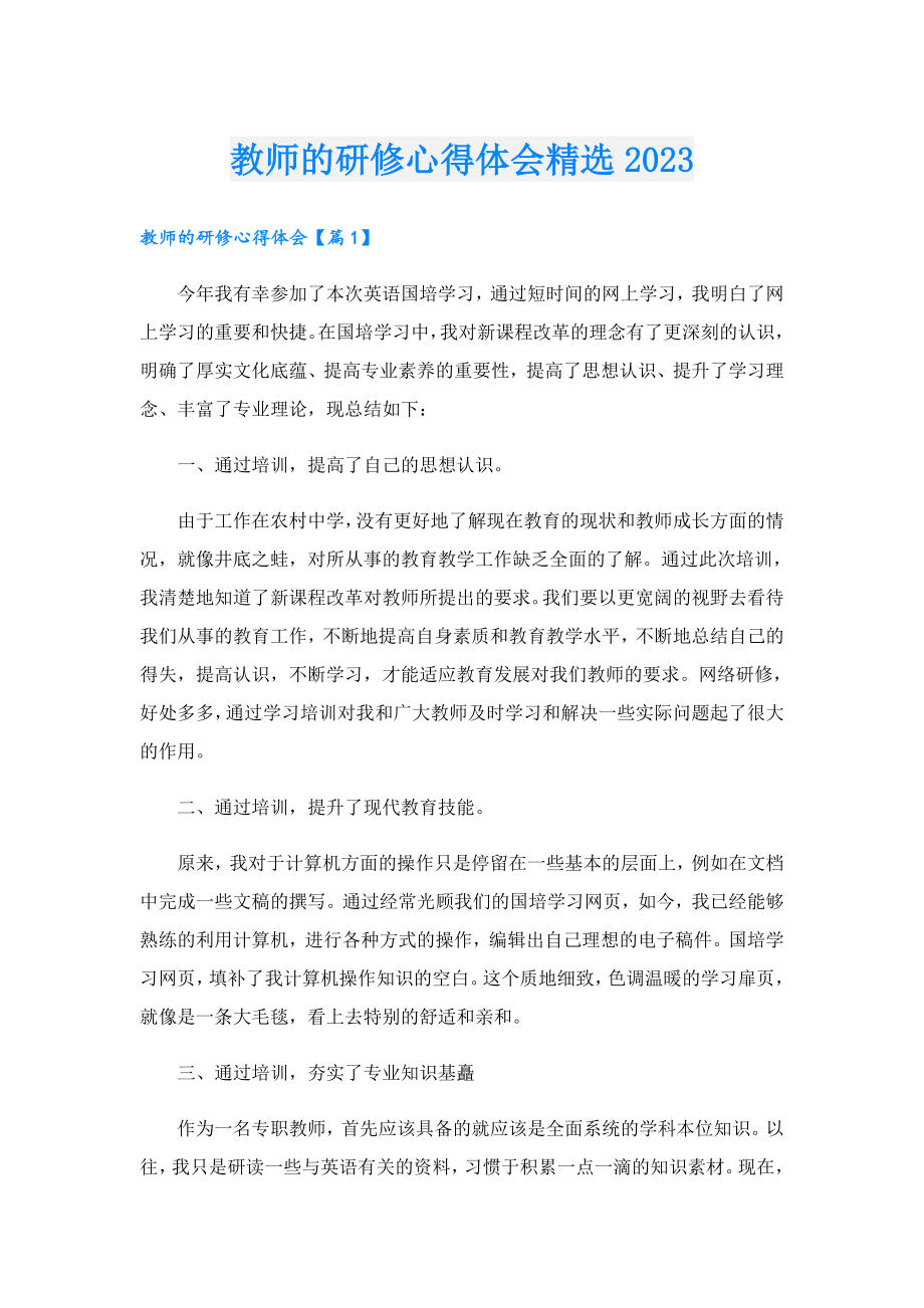 教师的研修心得体会精选2023.doc_第1页