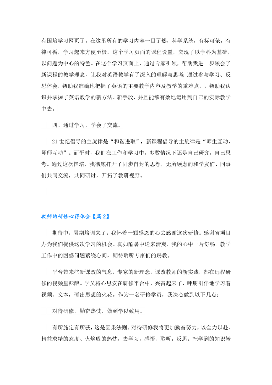 教师的研修心得体会精选2023.doc_第2页