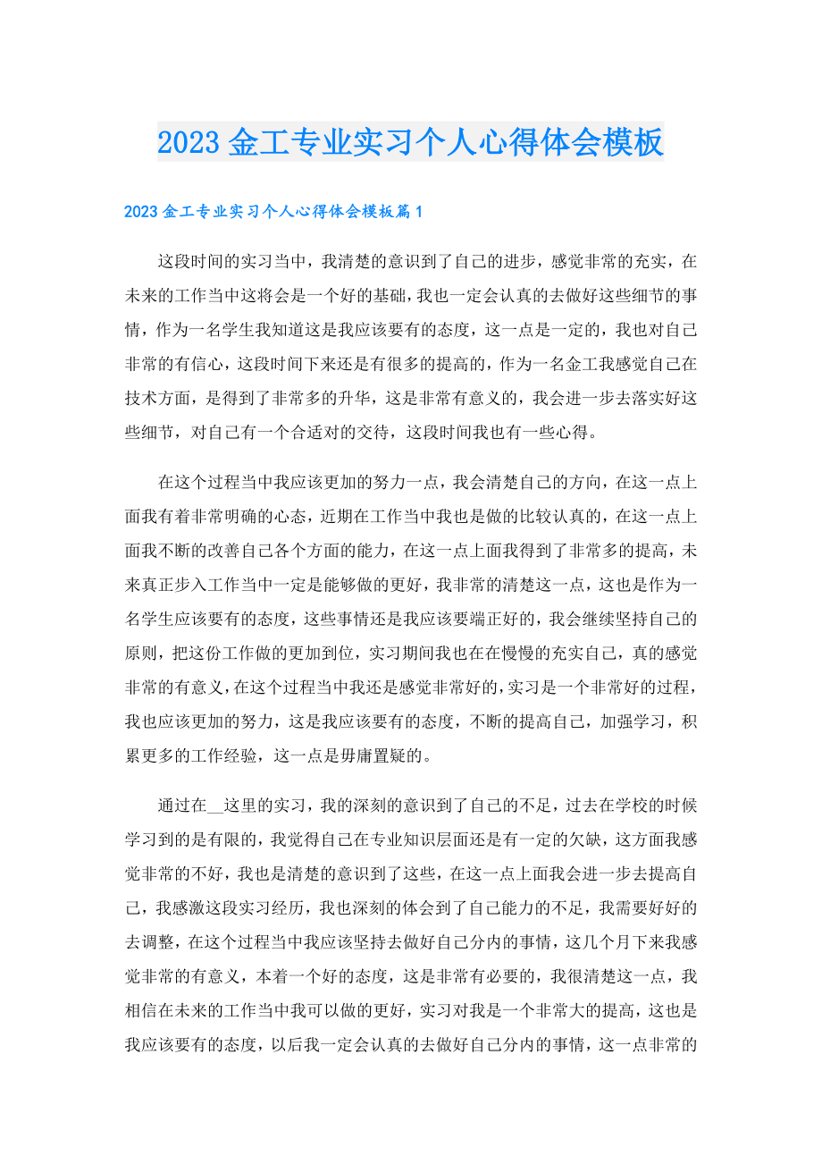 2023金工专业实习个人心得体会模板.doc_第1页