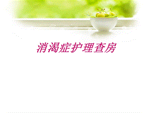 糖尿病中医护理查房.ppt