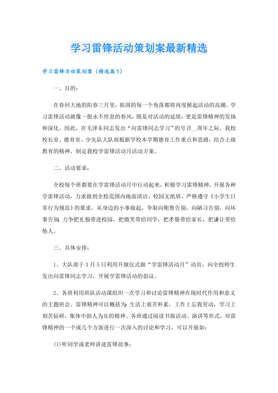 学习雷锋活动策划案最新精选.doc_第1页