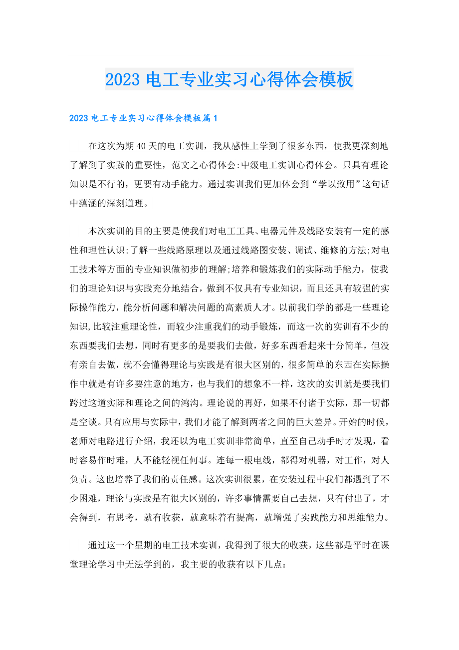 2023电工专业实习心得体会模板.doc_第1页