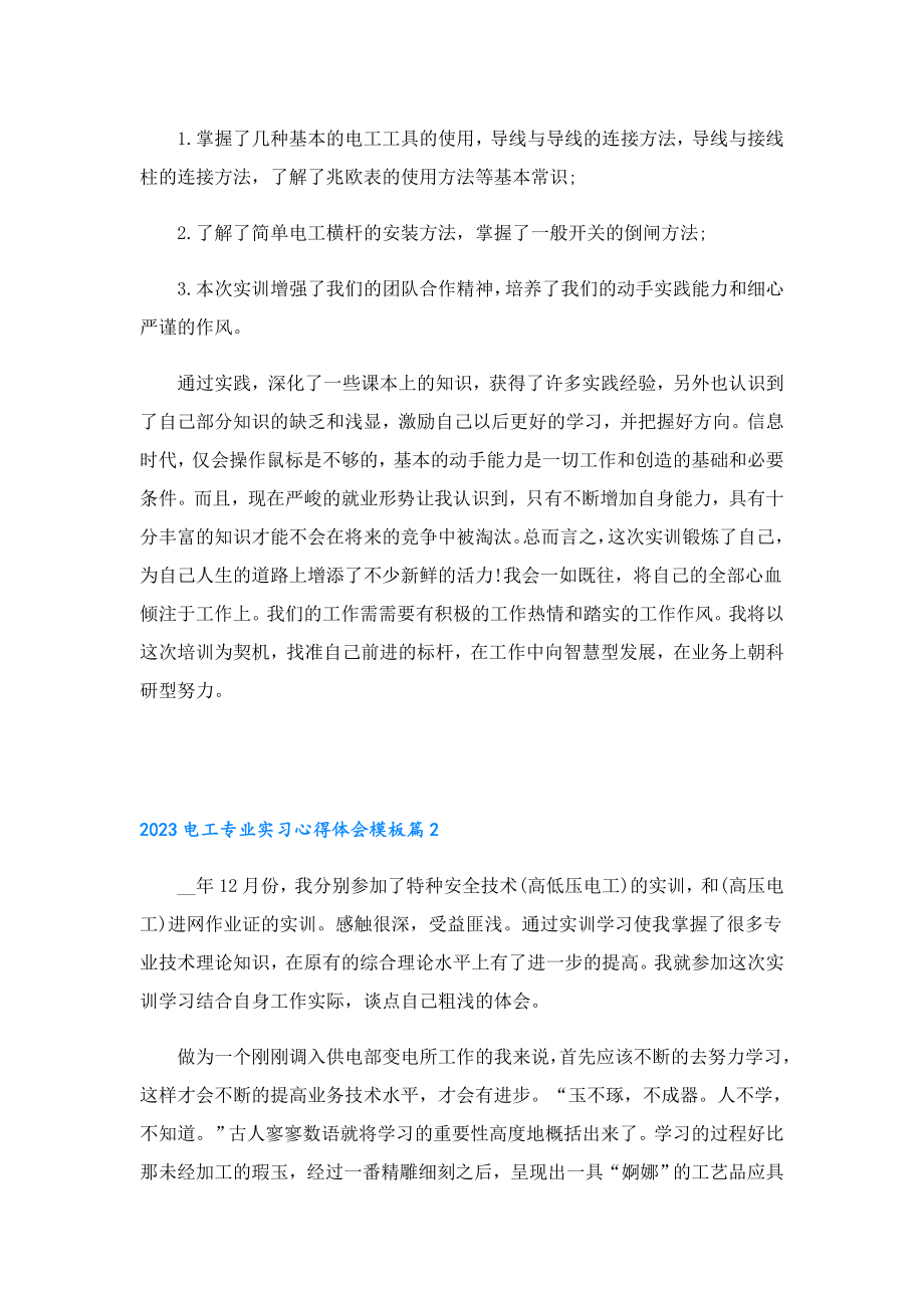 2023电工专业实习心得体会模板.doc_第2页