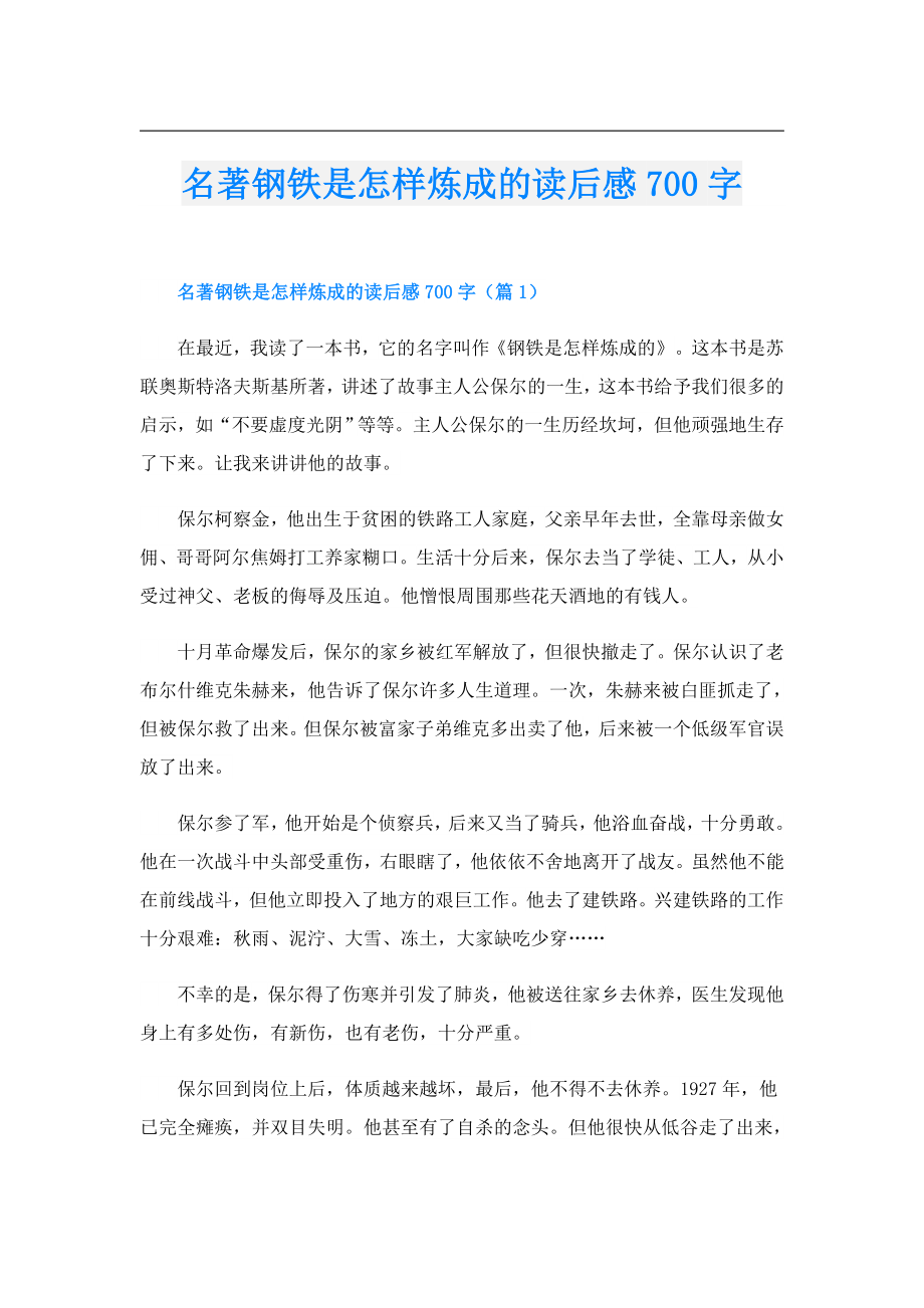 名著钢铁是怎样炼成的读后感700字.doc_第1页