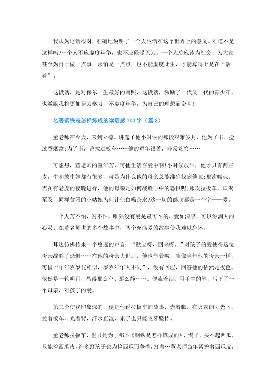 名著钢铁是怎样炼成的读后感700字.doc_第3页