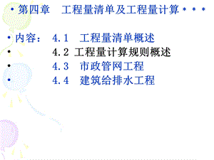 第4章工程量清单及工程量计算.ppt