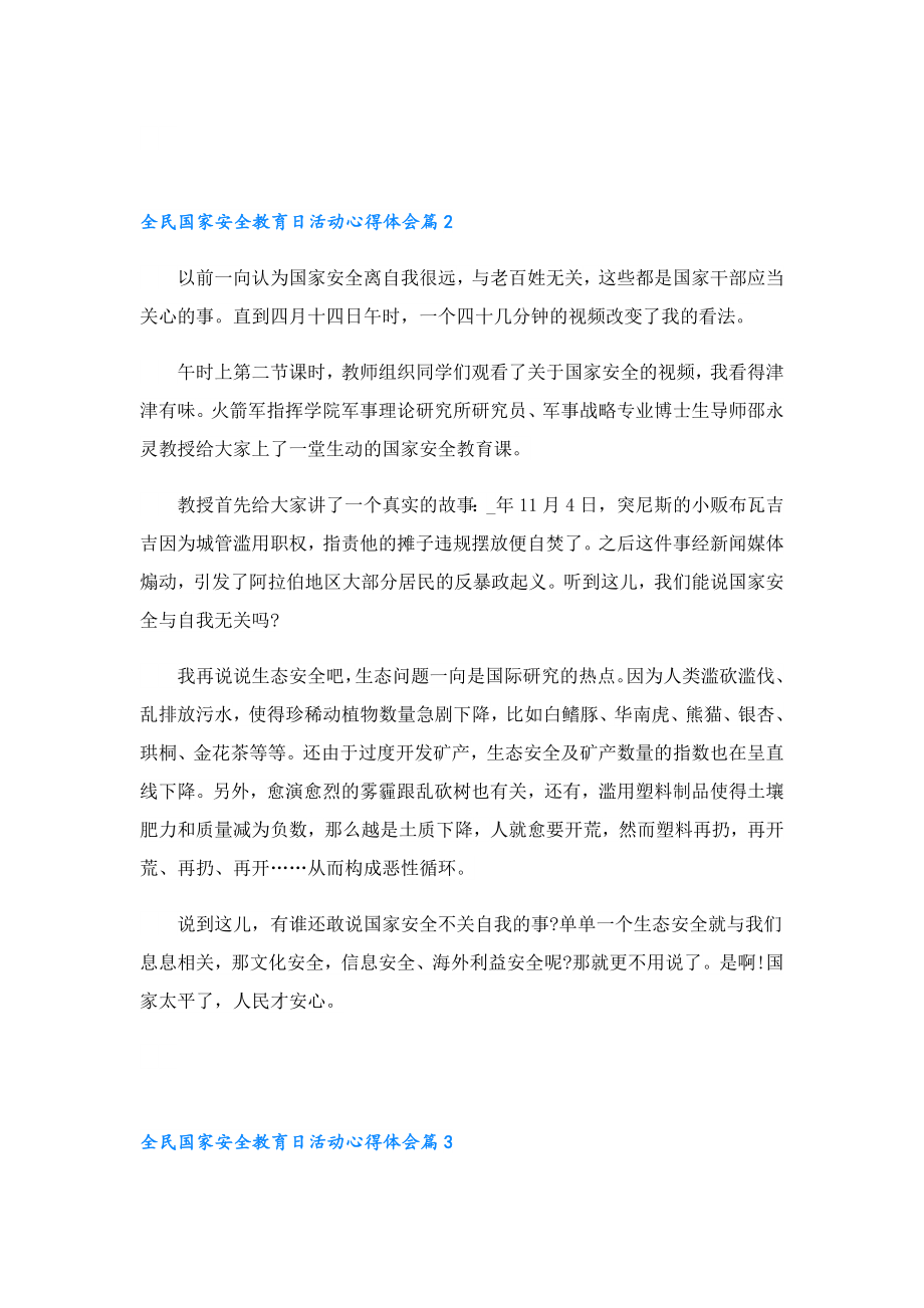 2023年全民国家安全教育日活动心得体会.doc_第2页