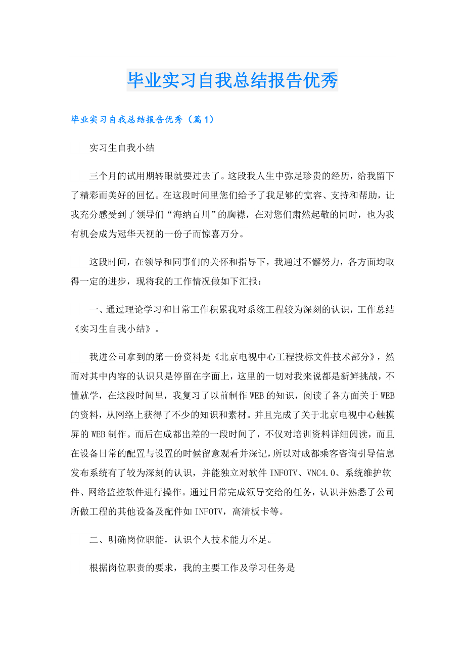 毕业实习自我总结报告优秀.doc_第1页