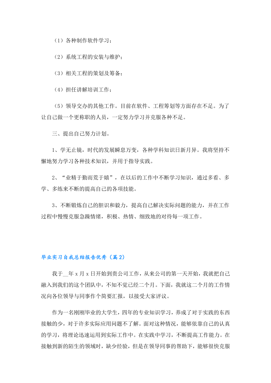 毕业实习自我总结报告优秀.doc_第2页