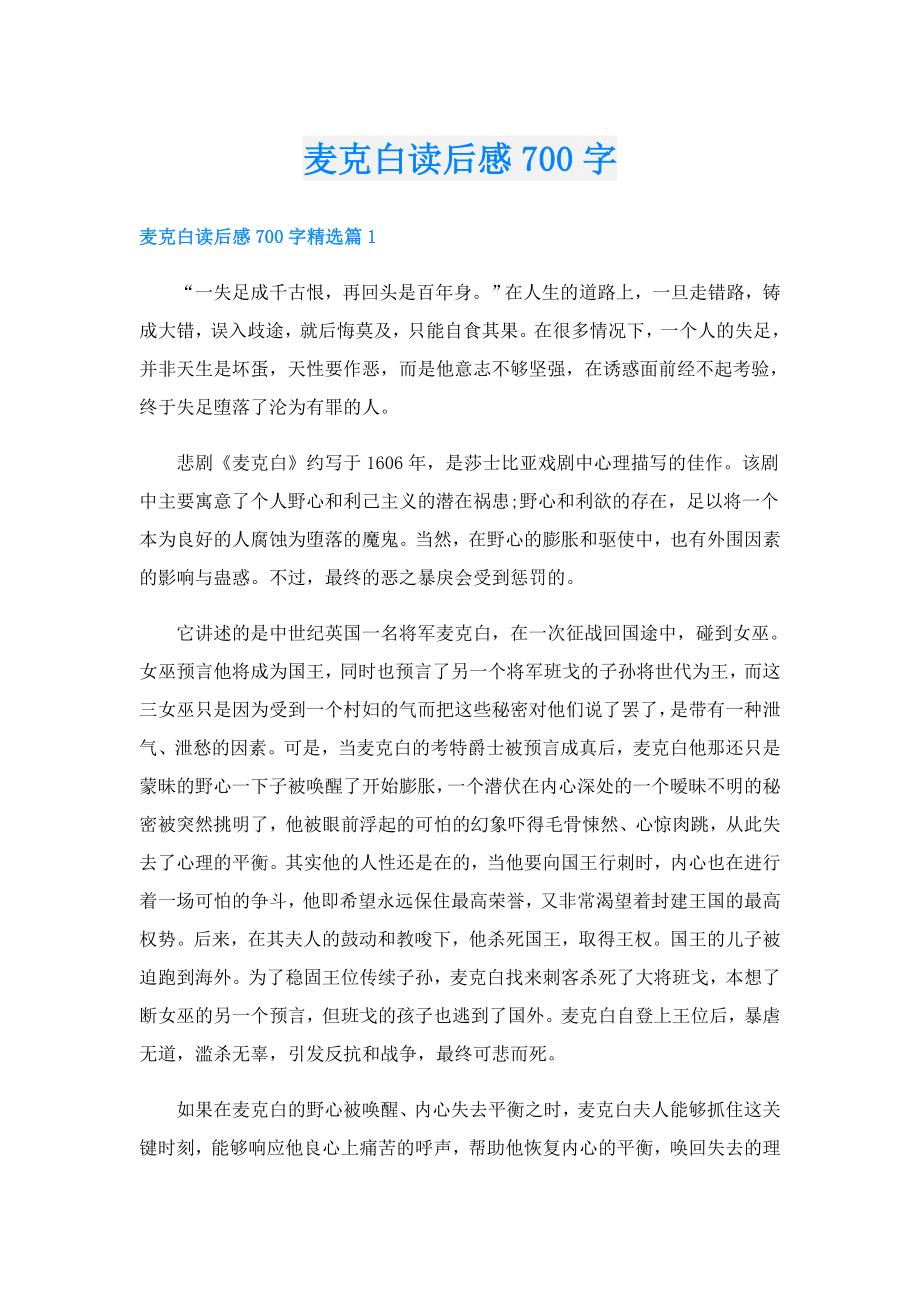 麦克白读后感700字.doc_第1页