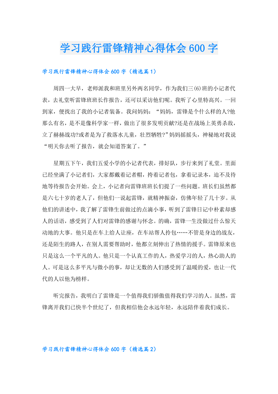 学习践行雷锋精神心得体会600字.doc_第1页