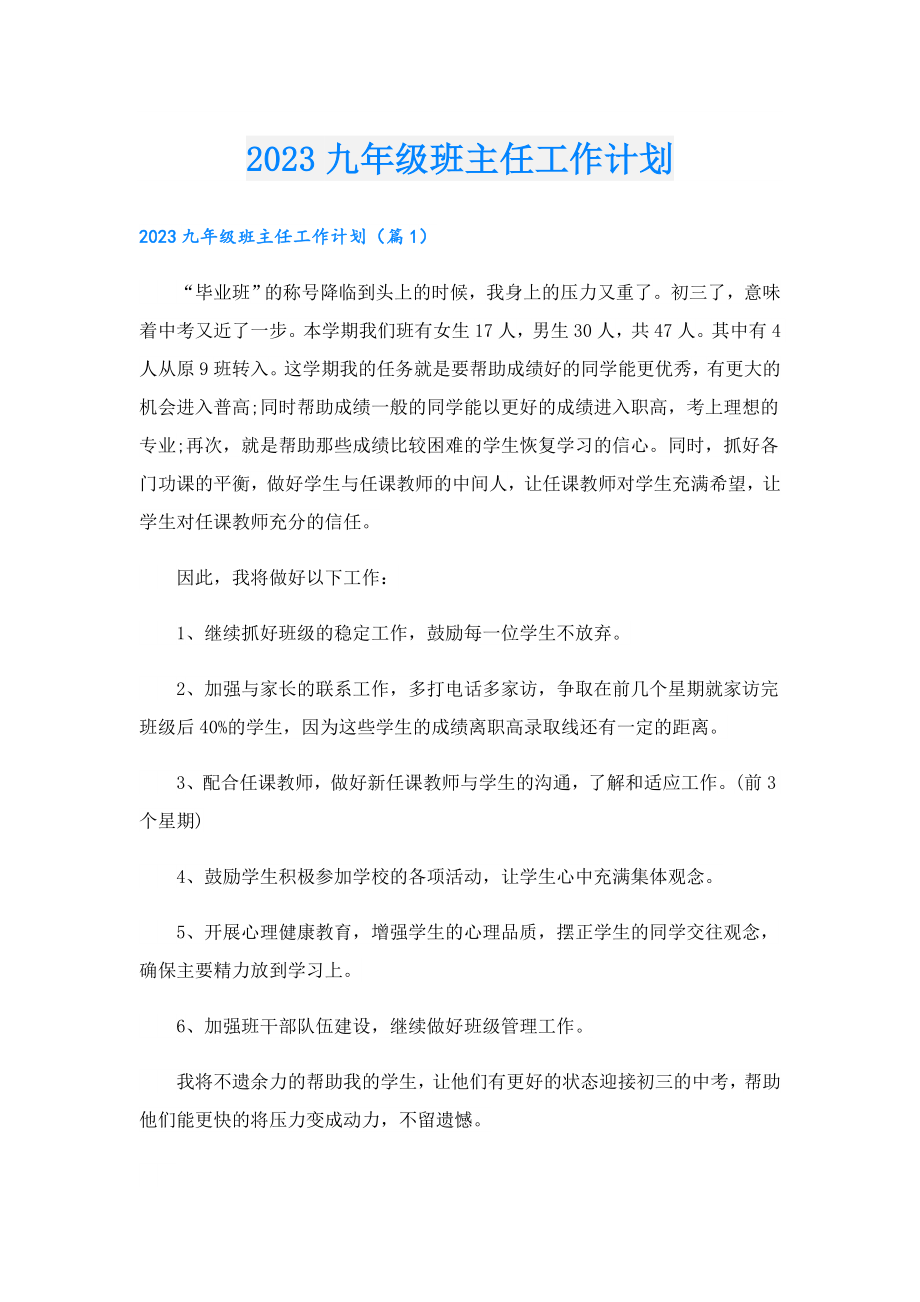 2023九年级班主任工作计划.doc_第1页