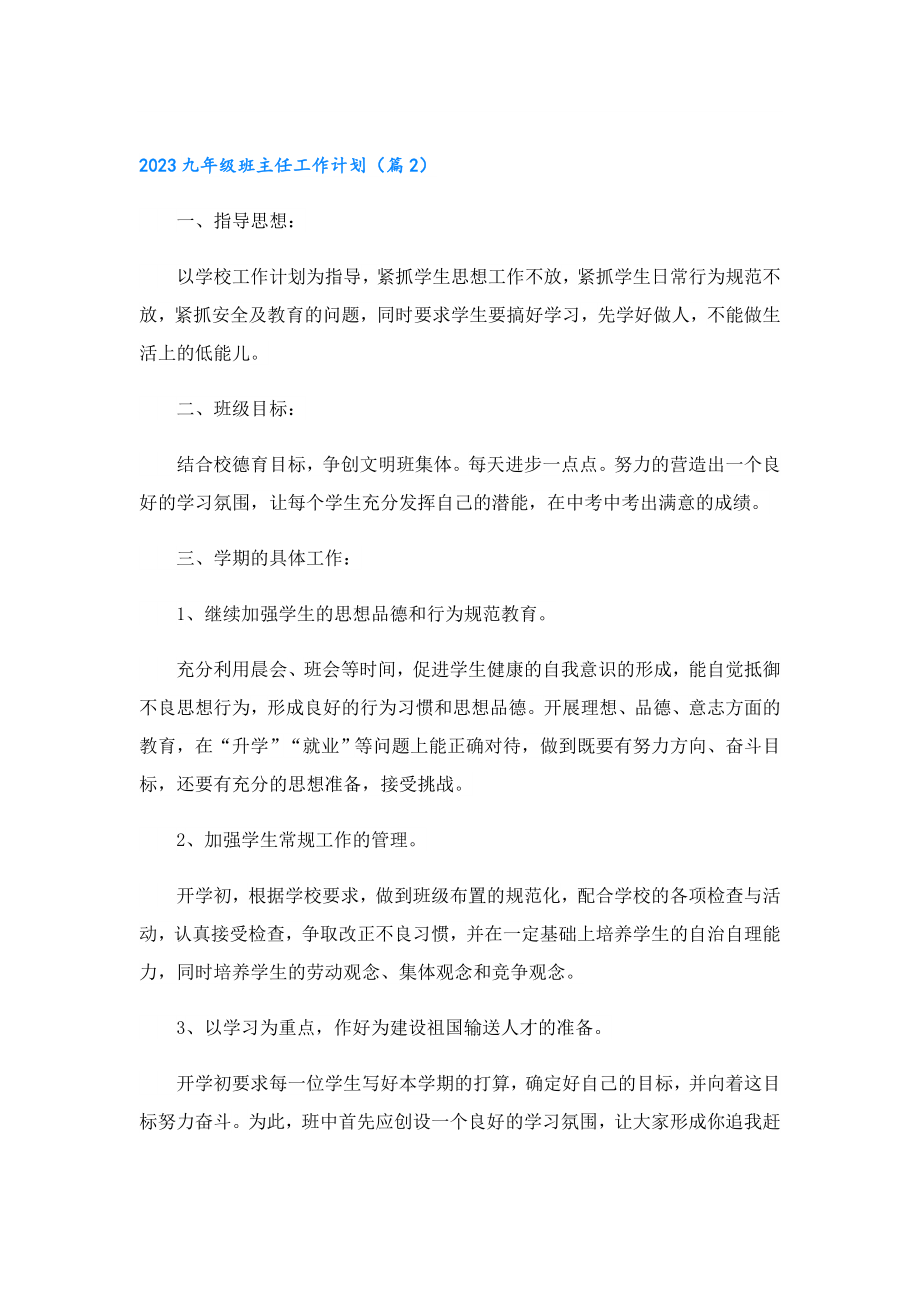 2023九年级班主任工作计划.doc_第2页