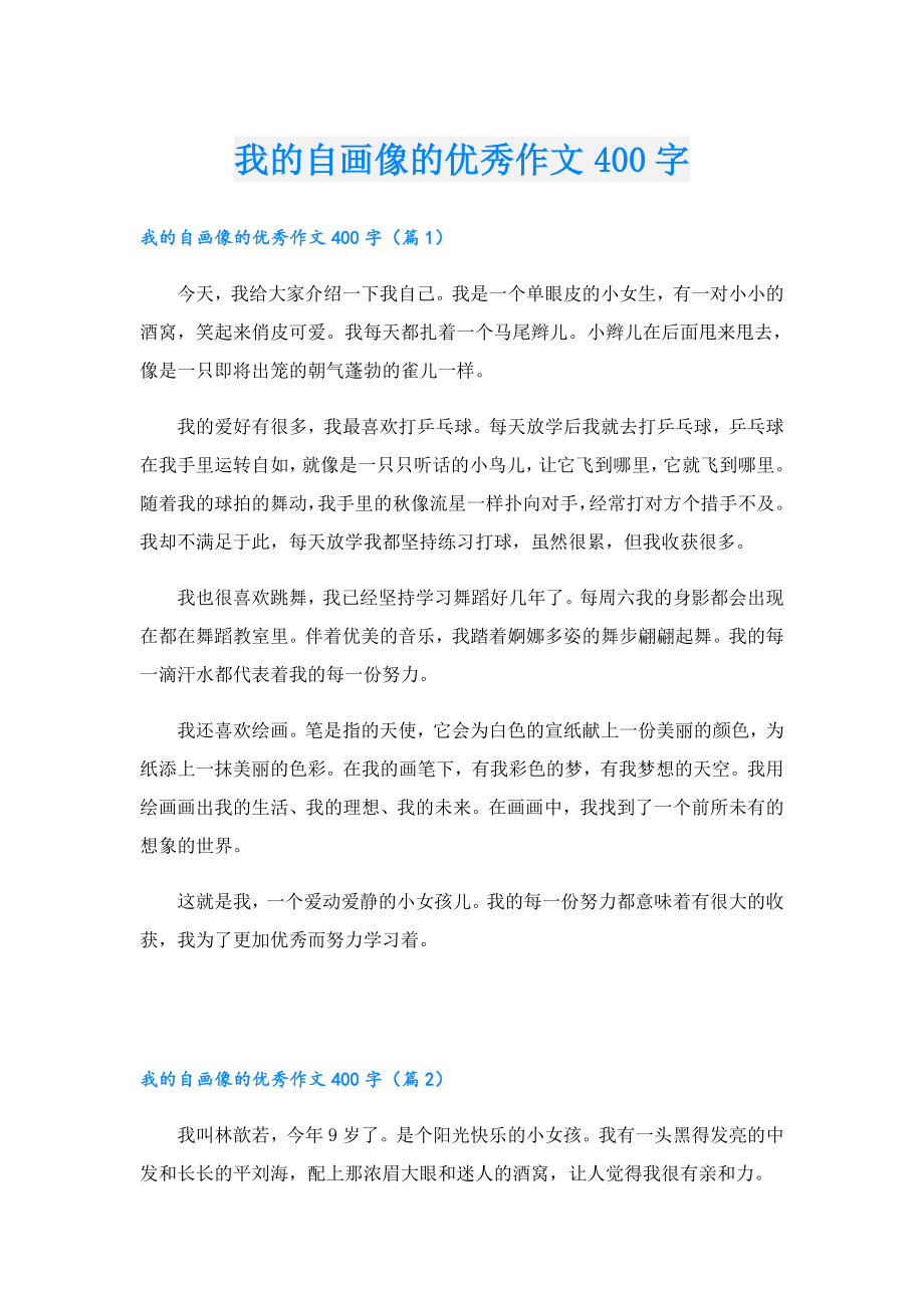 我的自画像的优秀作文400字.doc_第1页