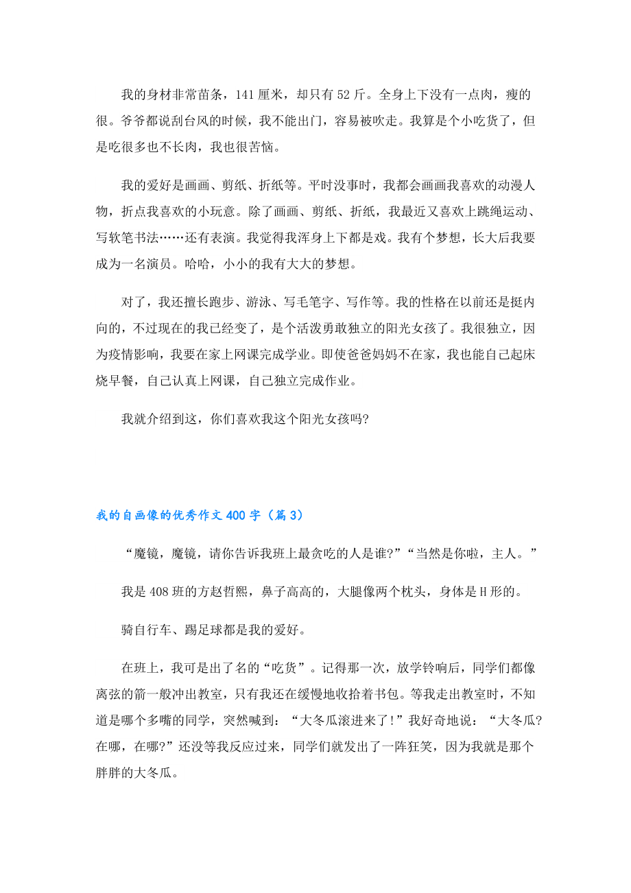 我的自画像的优秀作文400字.doc_第2页