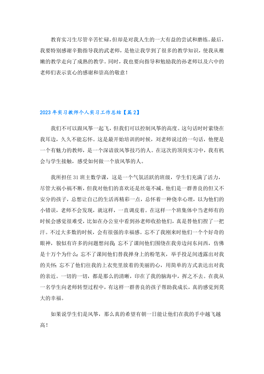 2023年实习教师个人实习工作总结.doc_第2页