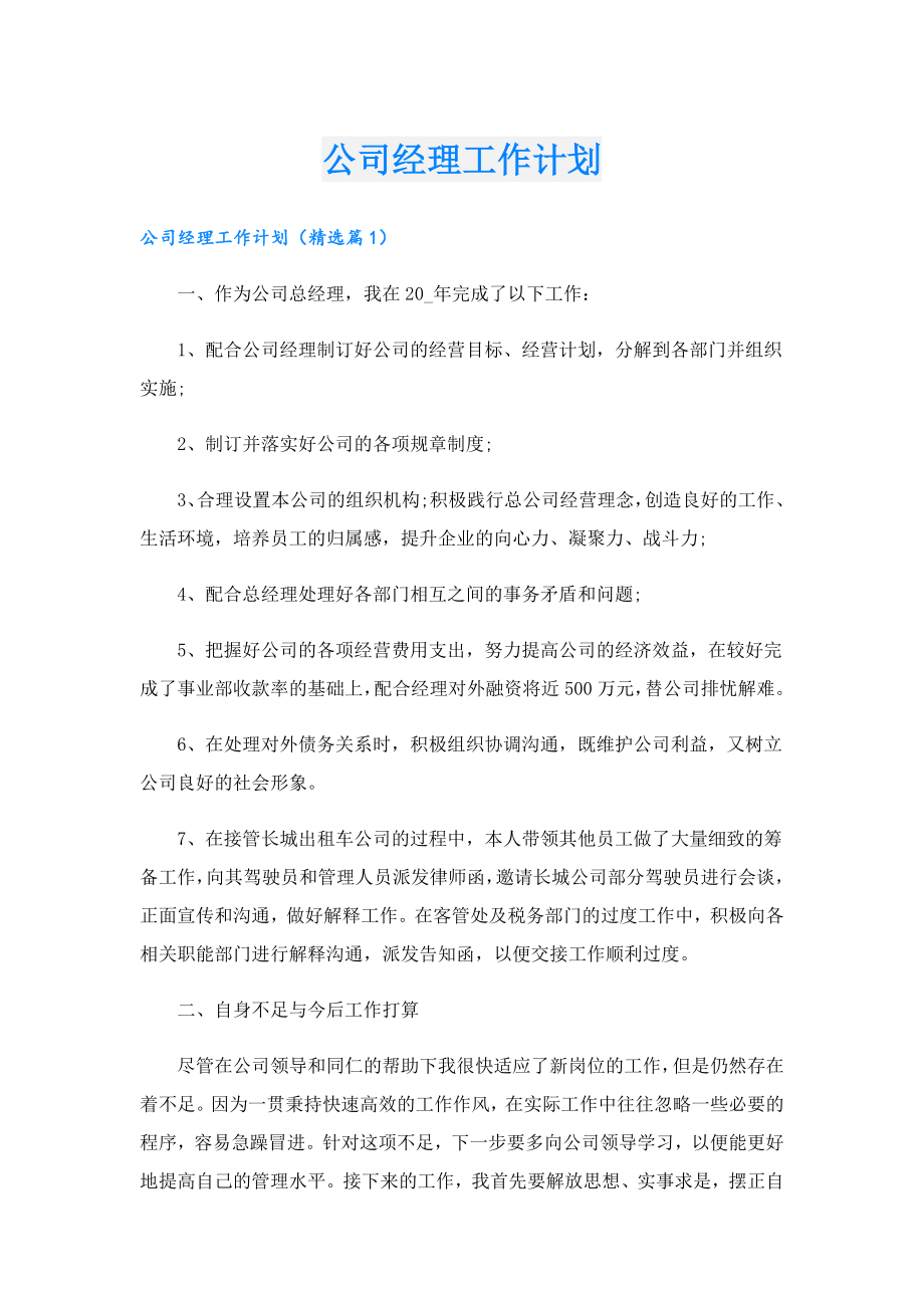 公司经理工作计划.doc_第1页