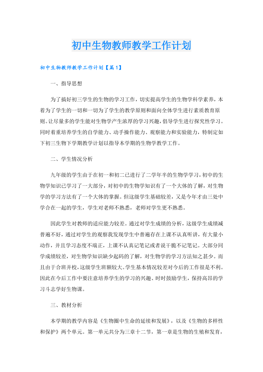 初中生物教师教学工作计划.doc_第1页