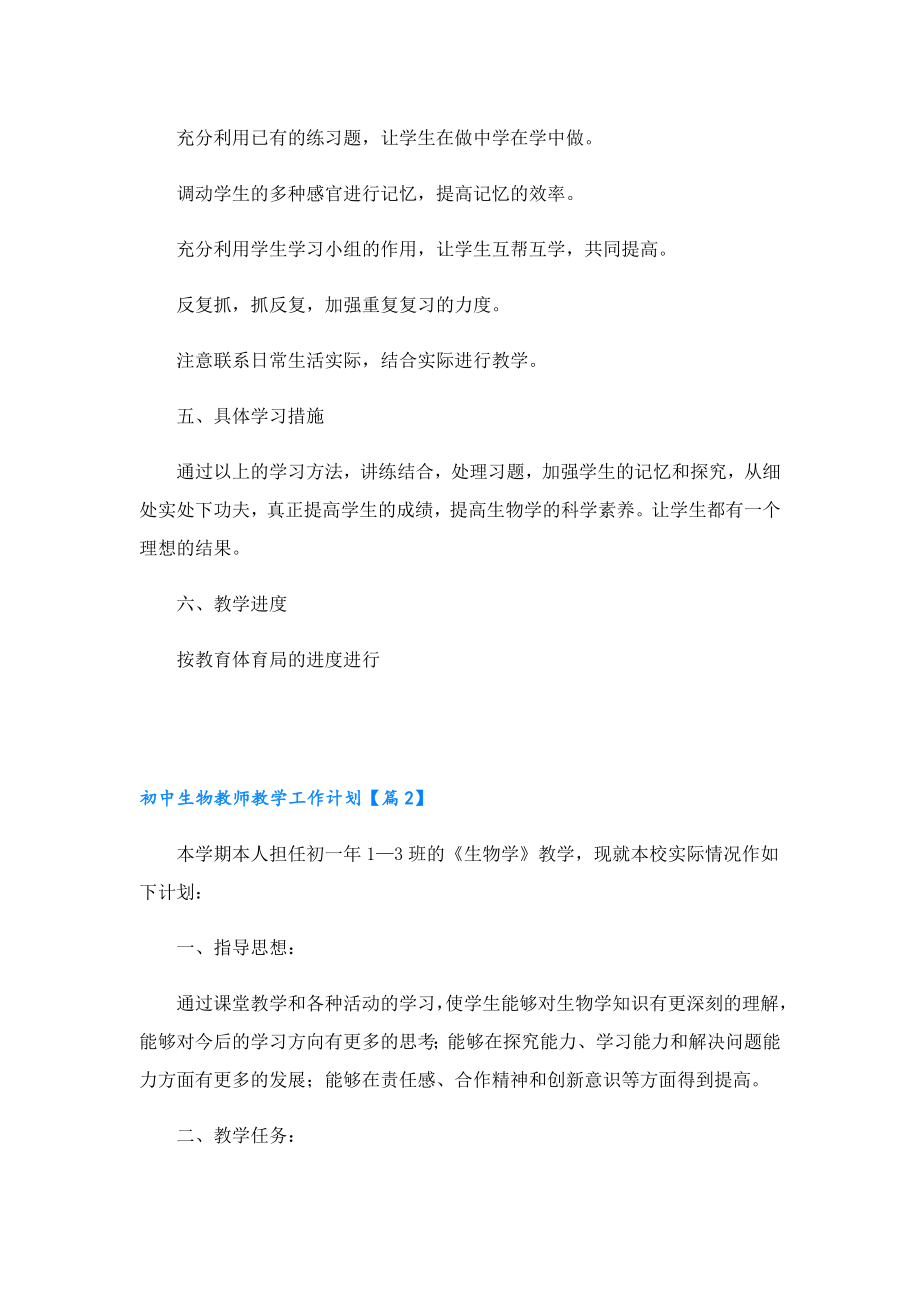 初中生物教师教学工作计划.doc_第3页