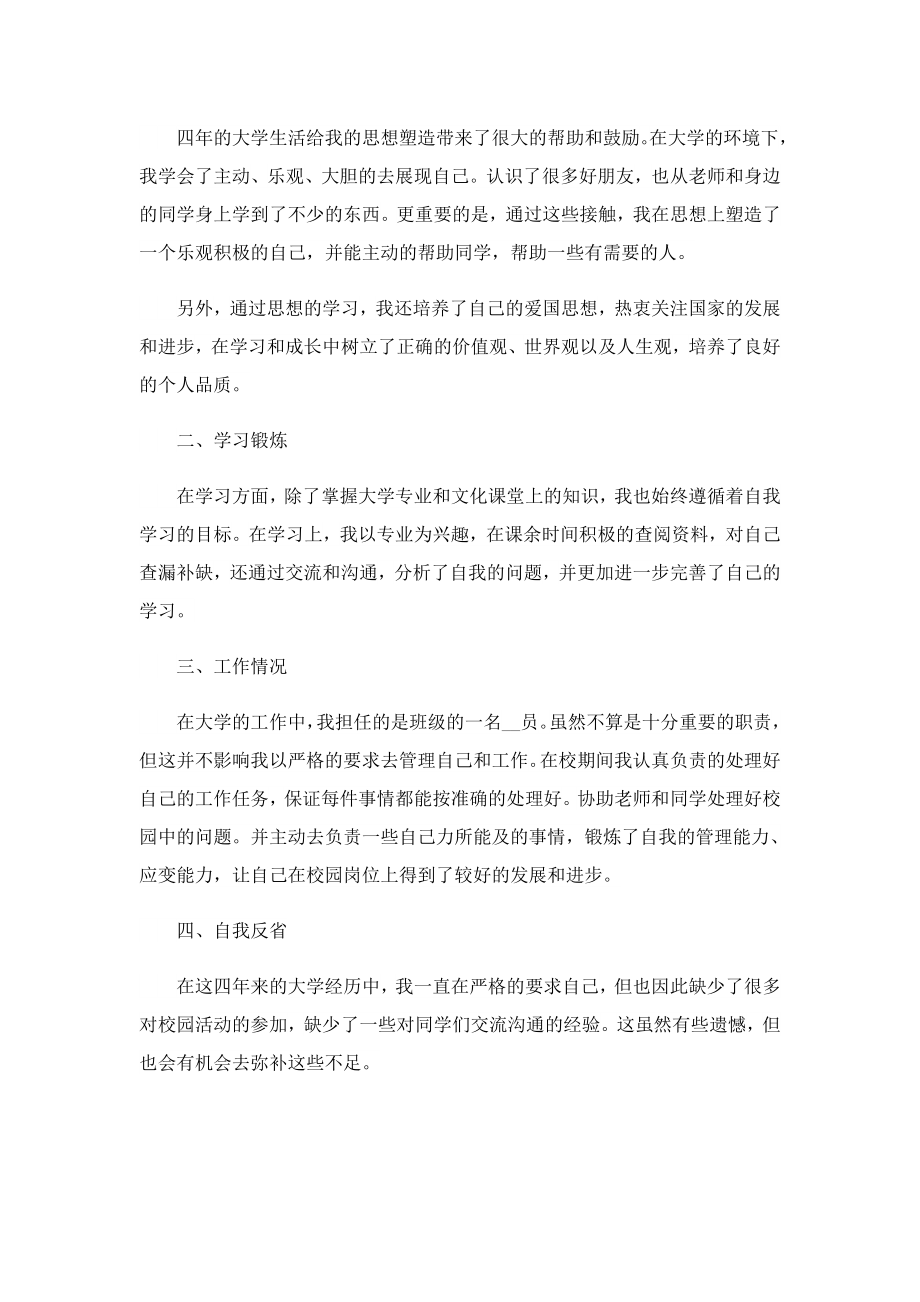 大学本科毕业生自我鉴定精选.doc_第3页