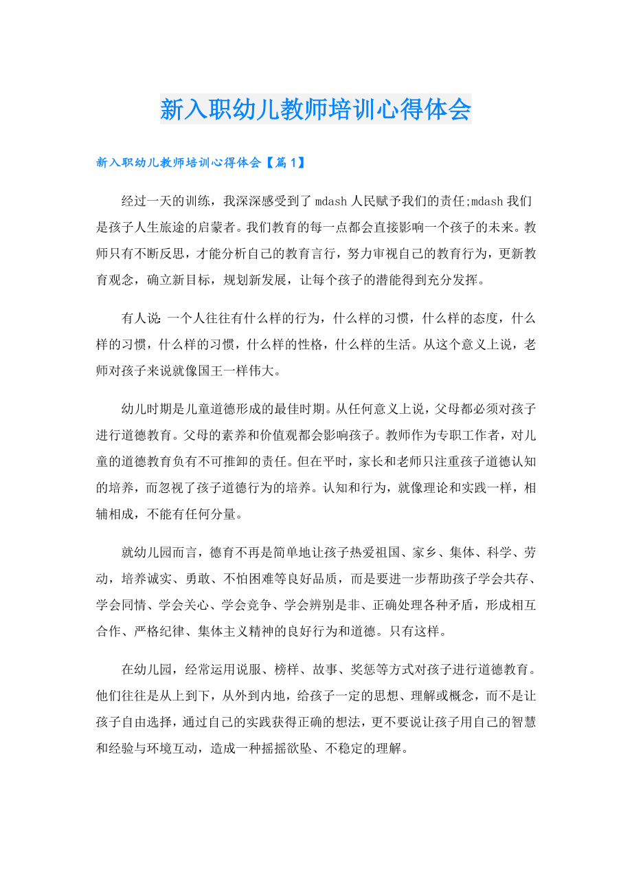 新入职幼儿教师培训心得体会.doc_第1页