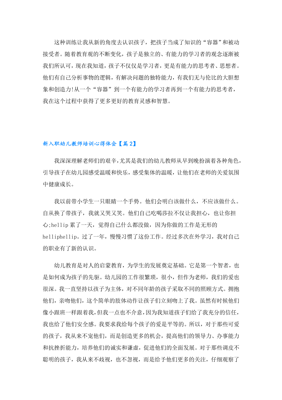 新入职幼儿教师培训心得体会.doc_第2页