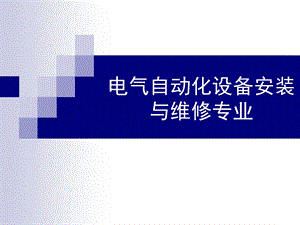 电气自动化设备安装与维修专业介绍.ppt