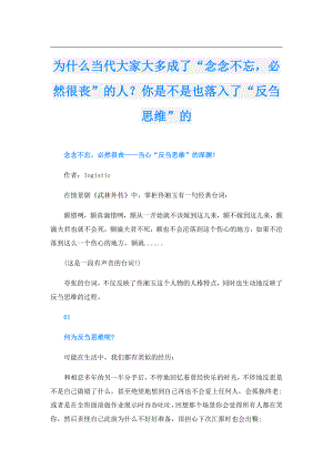 为什么当代大家大多成了“念念不忘必然很丧”的人？你是不是也落入了“反刍思维”的.doc