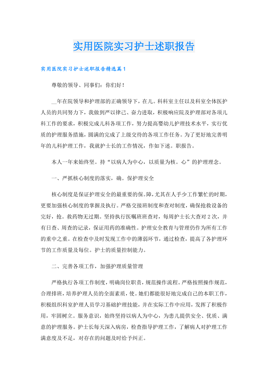 实用医院实习护士述职报告.doc_第1页