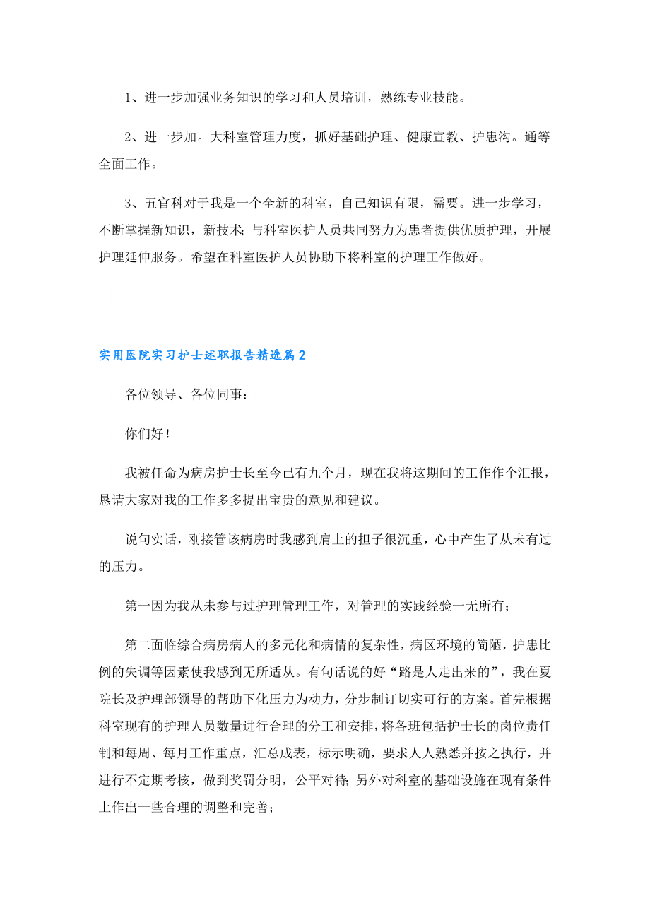 实用医院实习护士述职报告.doc_第3页