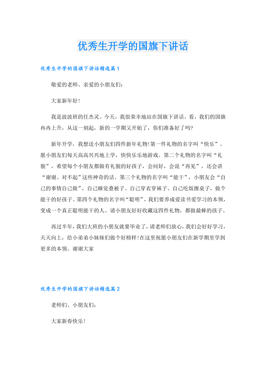 优秀生开学的国旗下讲话.doc_第1页