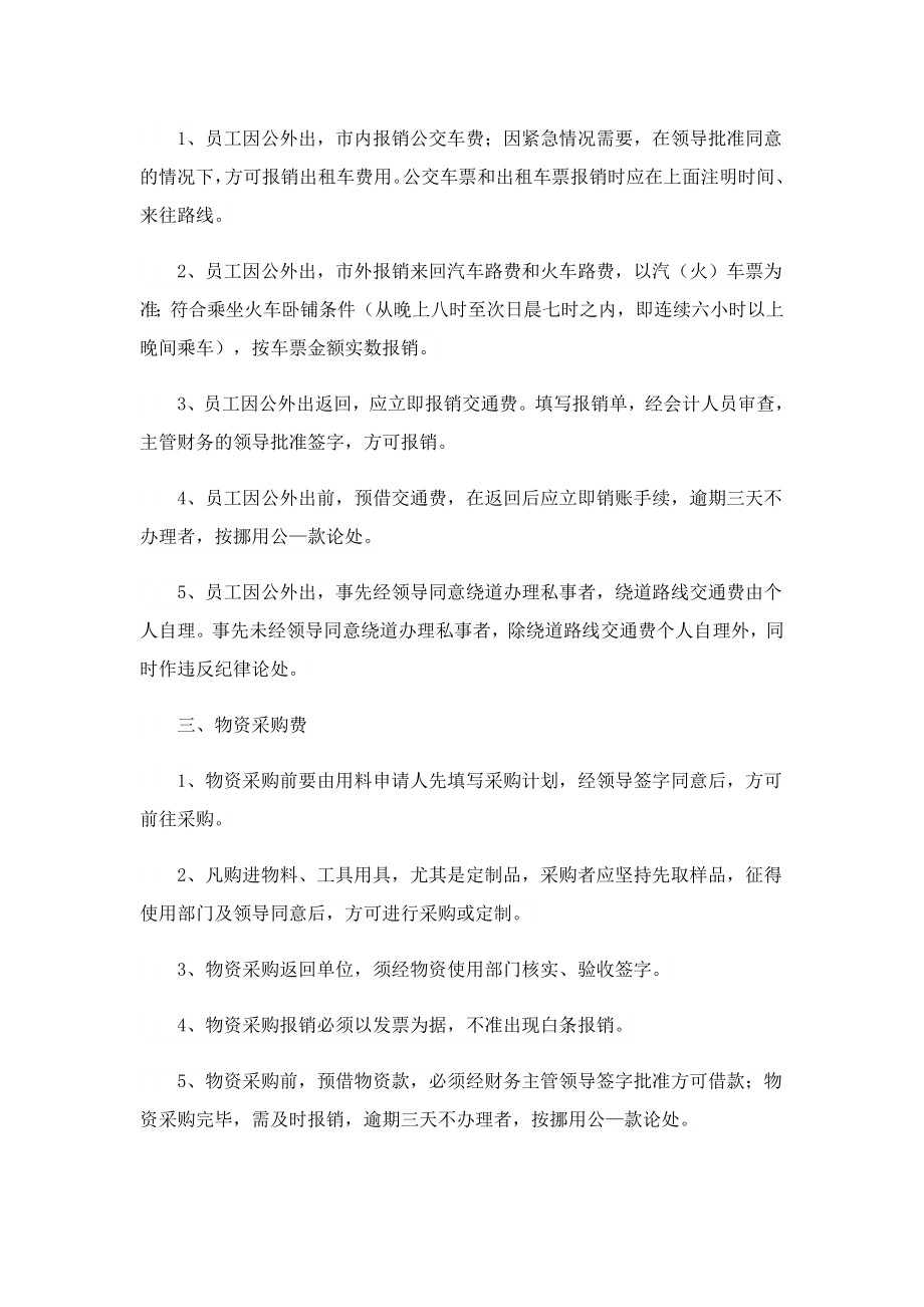 公司费用报销的管理制度模板怎么写.doc_第2页