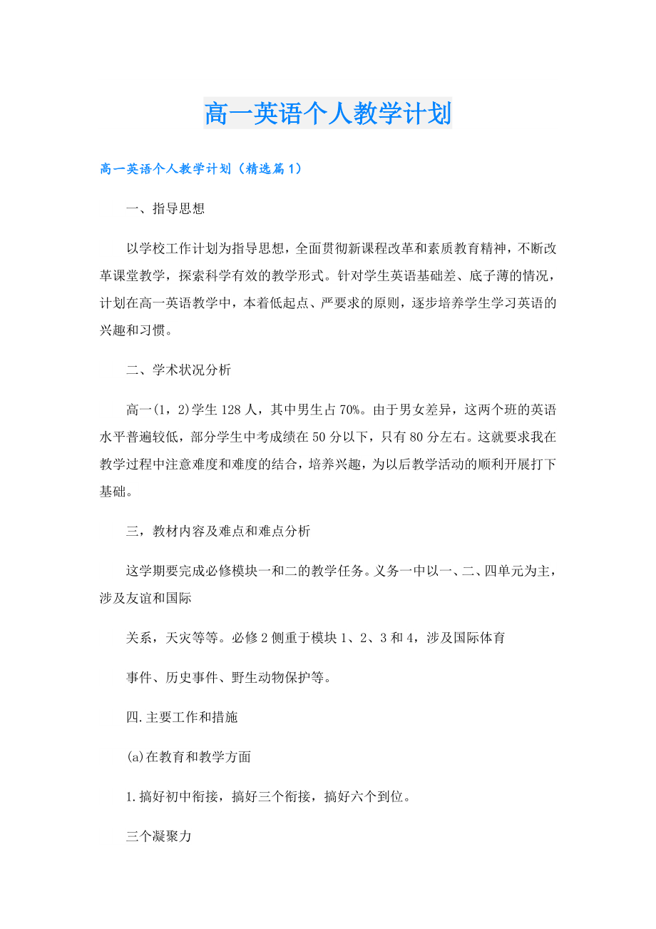 高一英语个人教学计划.doc_第1页