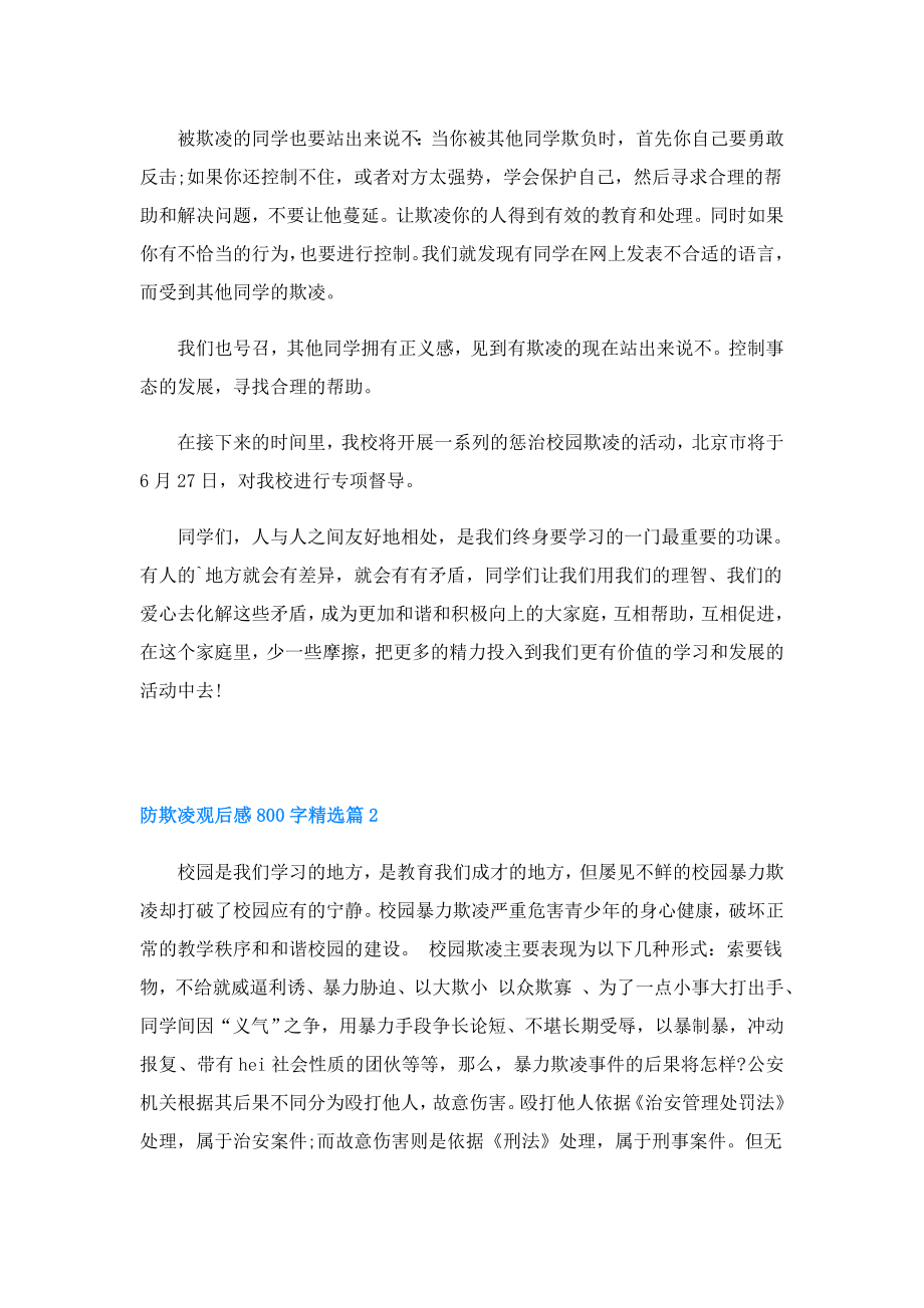 防欺凌观后感800字.doc_第2页