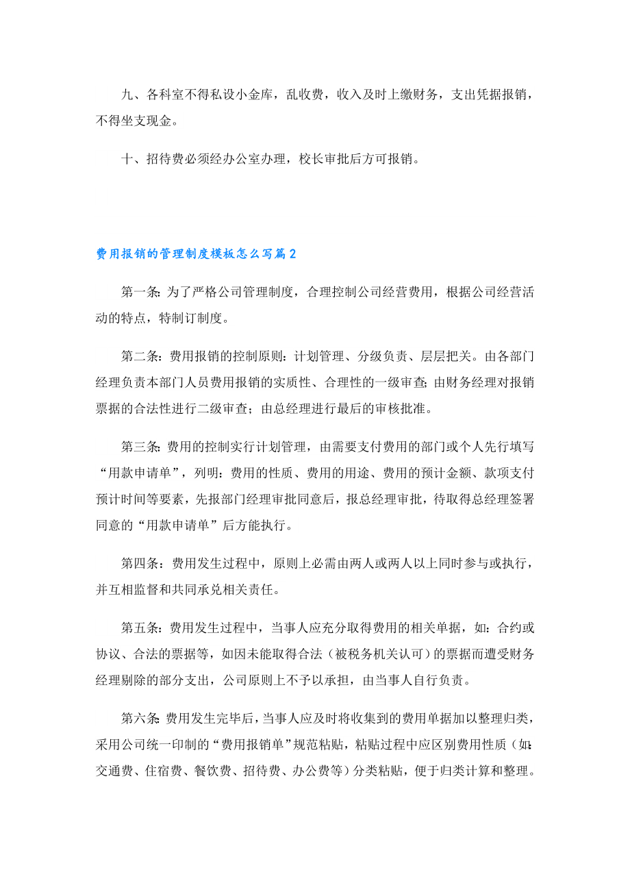 费用报销的管理制度模板怎么写.doc_第2页