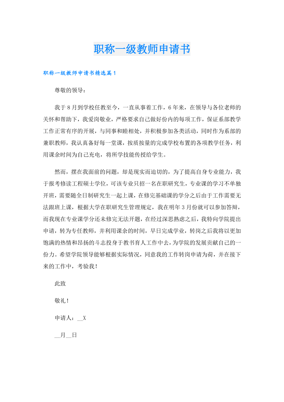 职称一级教师申请书.doc_第1页