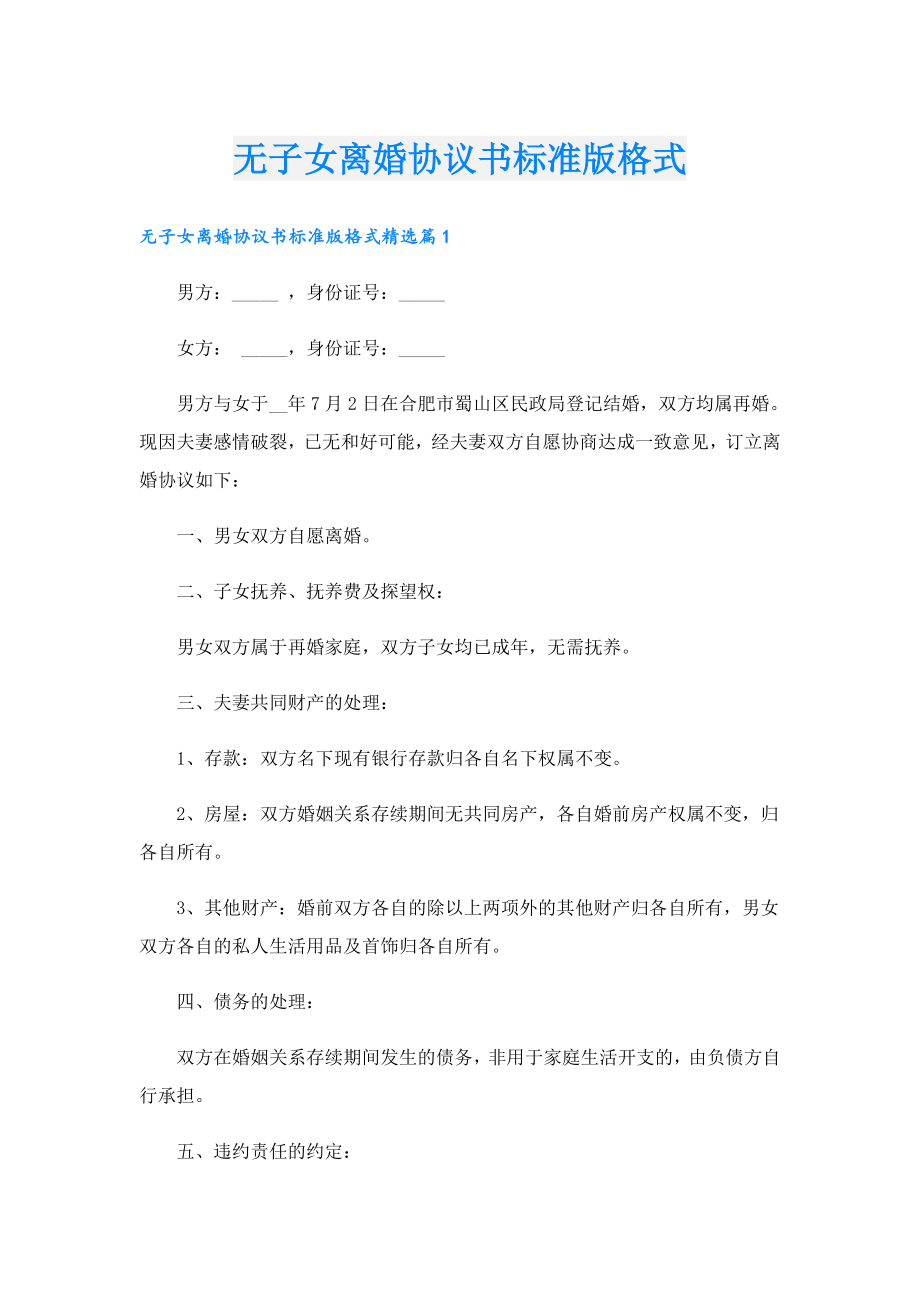 无子女离婚协议书标准版格式.doc_第1页