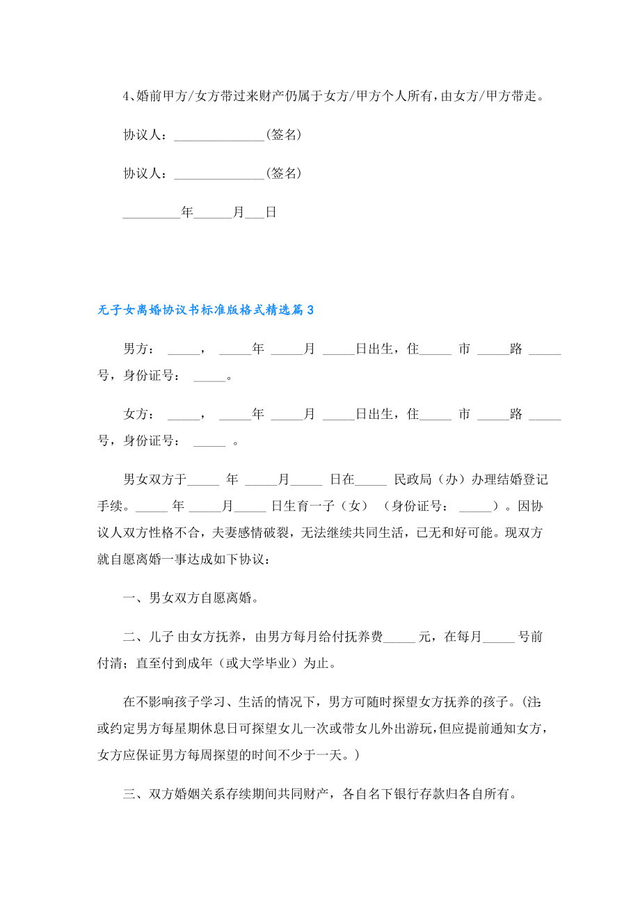 无子女离婚协议书标准版格式.doc_第3页